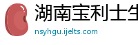 湖南宝利士生物技术有限公司